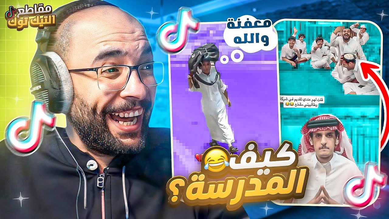 مقاطع التيك توك !! ها كيف المدرسة اليوم ؟ 😂