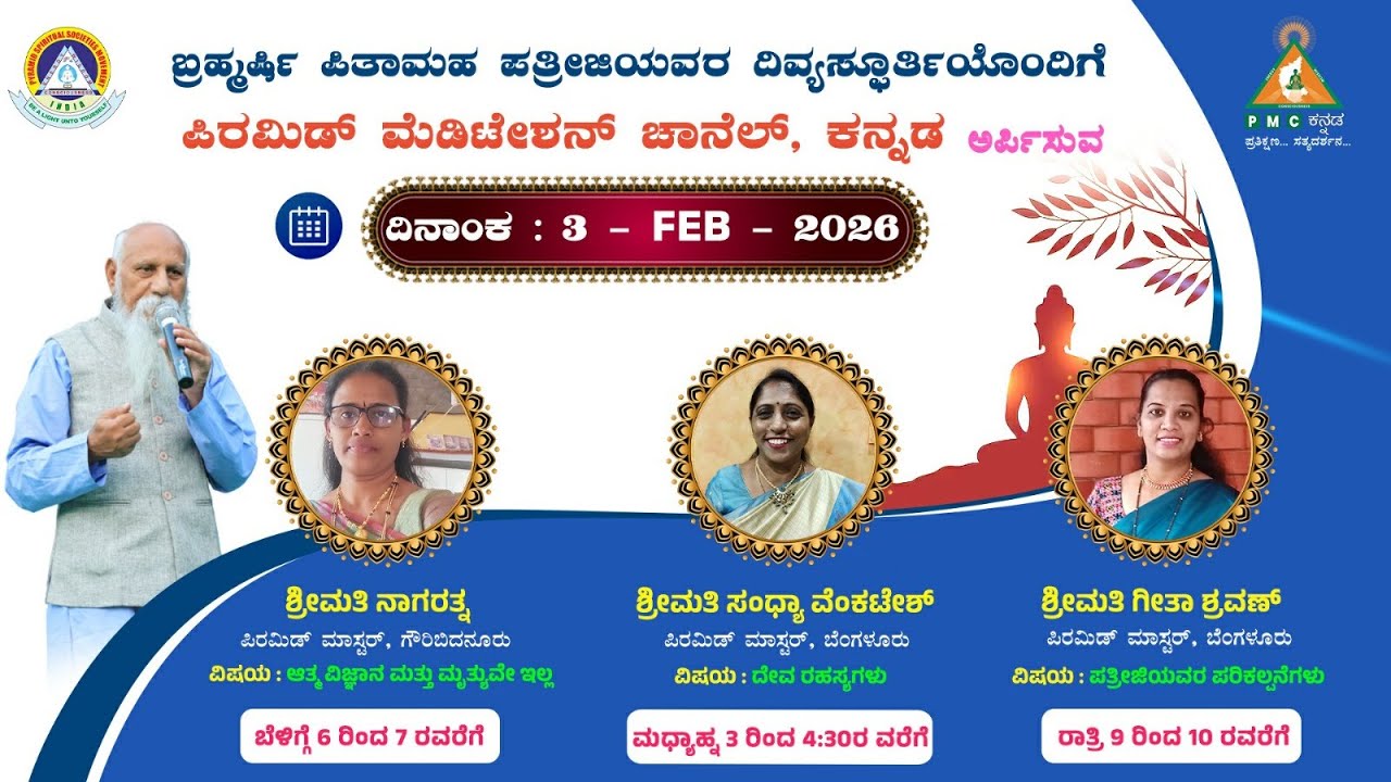Deva Rahasyagalu EP-18 Swadhyaya Smt Sandhya Venkatesh 03/02/2026 Pmc Kannada