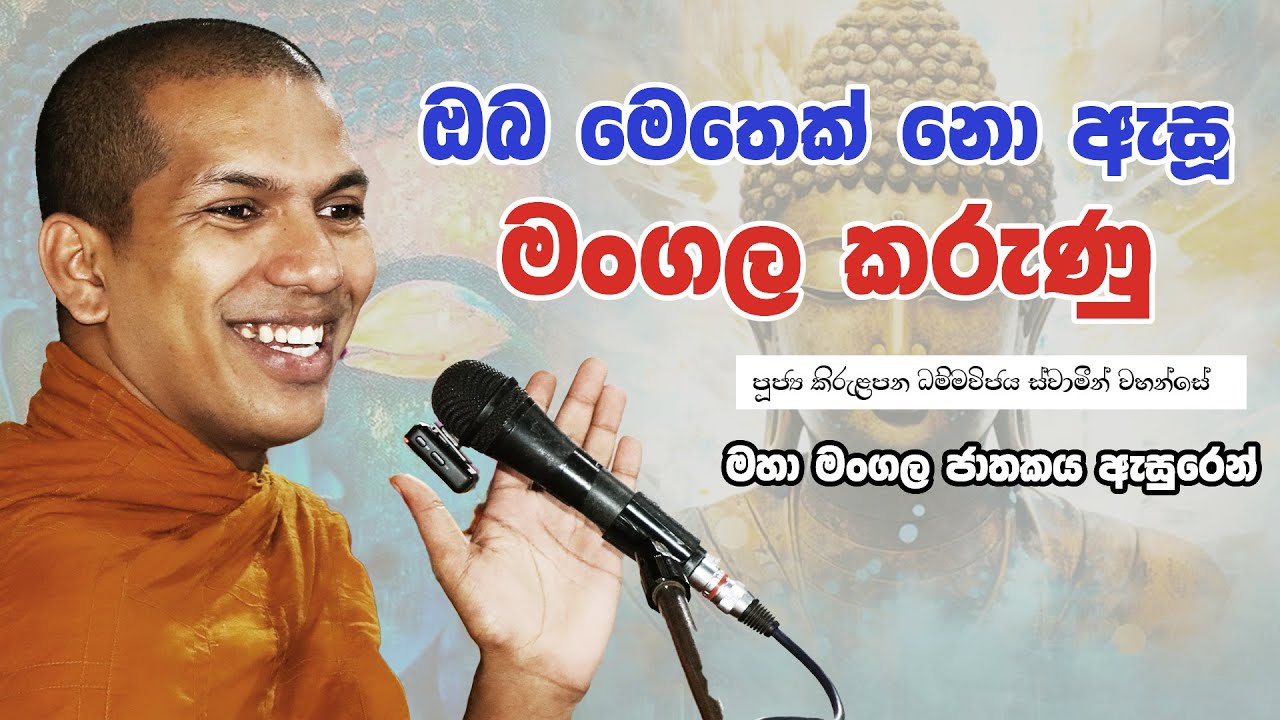 පවුලට ම එකට ඉඳන් අහන්න වටින කරුණු ටිකක් | Ven.Kirulapana Dhammawijaya Thero
