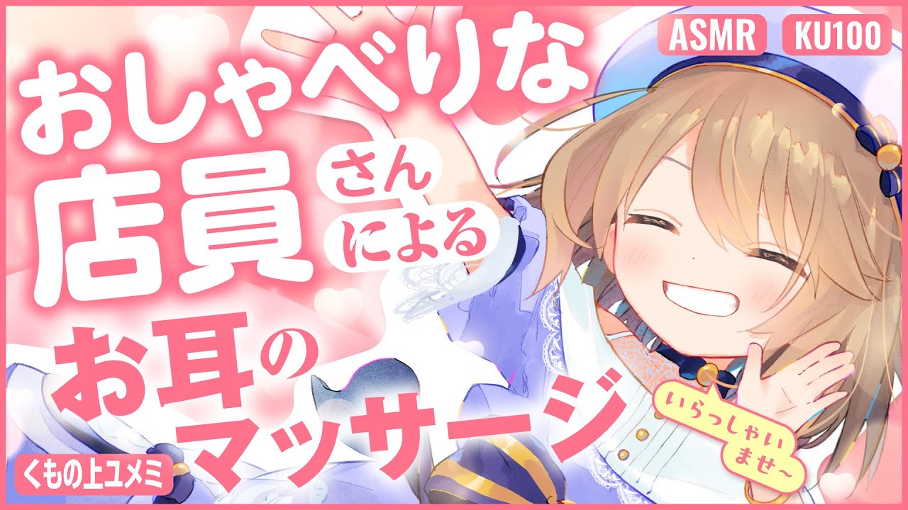 【ASMR🩷KU100】おしゃべりな店員さんによるお耳のマッサージ🤍全編広告なし！ No Ads!   声あり/ロールプレイ/オイルマッサージ #asmr【whispering/JP/vtuber】