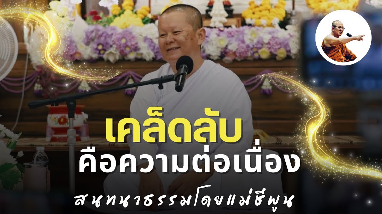 Live คุณแม่ชีพูนสนทนาธรรม 1ทุ่ม 14/2/69