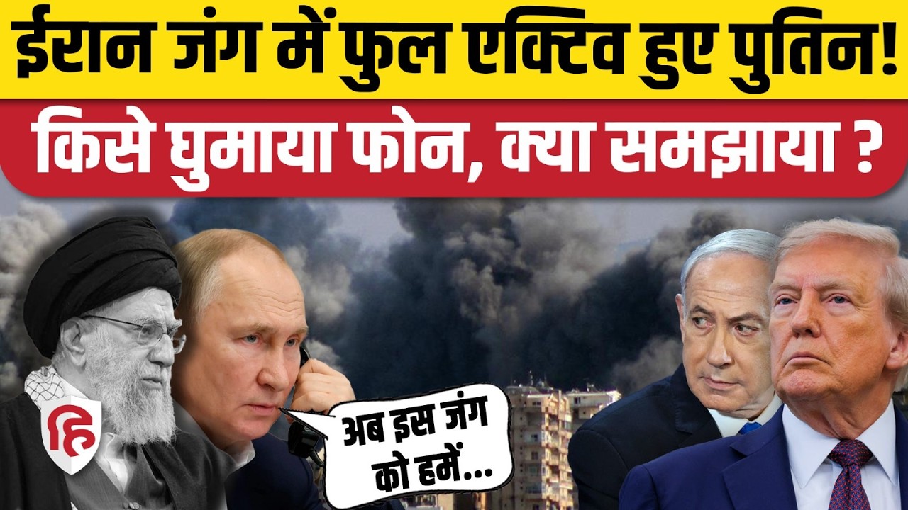 Iran Israel America War Update: ईरान के मददगार Russia के राष्ट्रपति Putin ने फोन पर क्या कहा? Trump