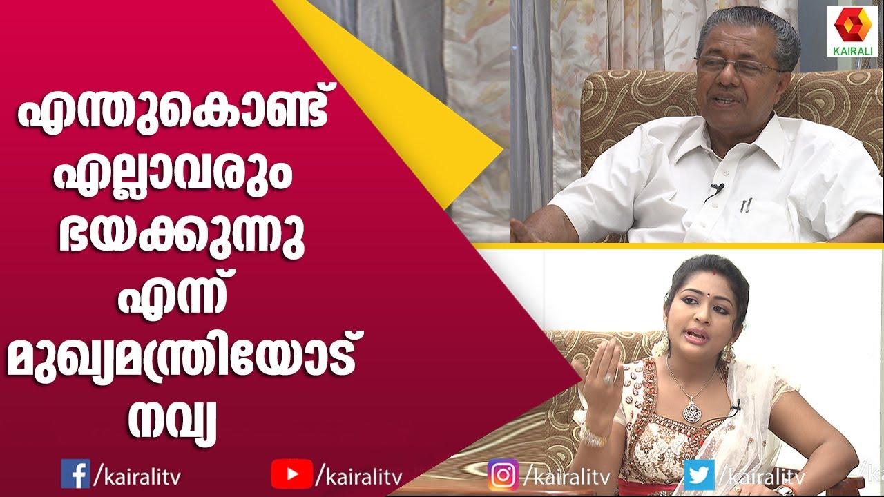 വീട്ടിൽ രാഷ്ട്രീയം സംസാരിക്കാത്ത പിണറായി വിജയൻ | Pinarayi Vijayan | Navya Nair | Interview