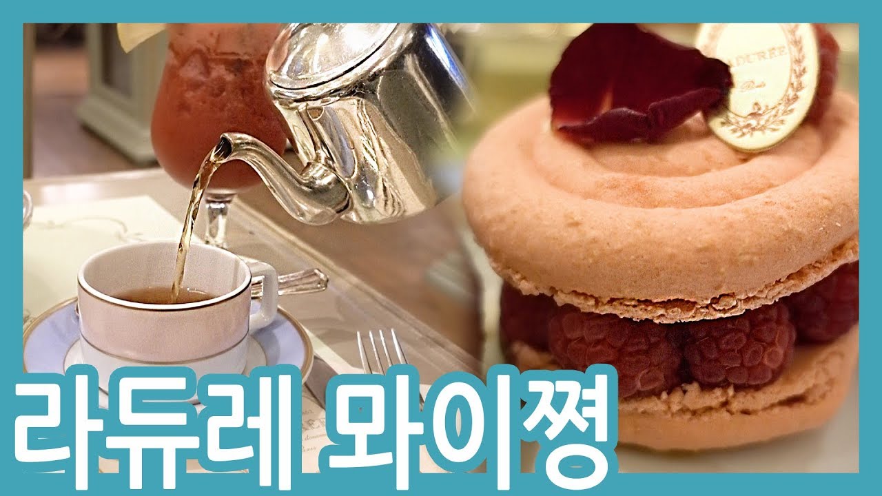 예쁜걸 먹으면 기부니가 좋으니까 라듀레 먹방