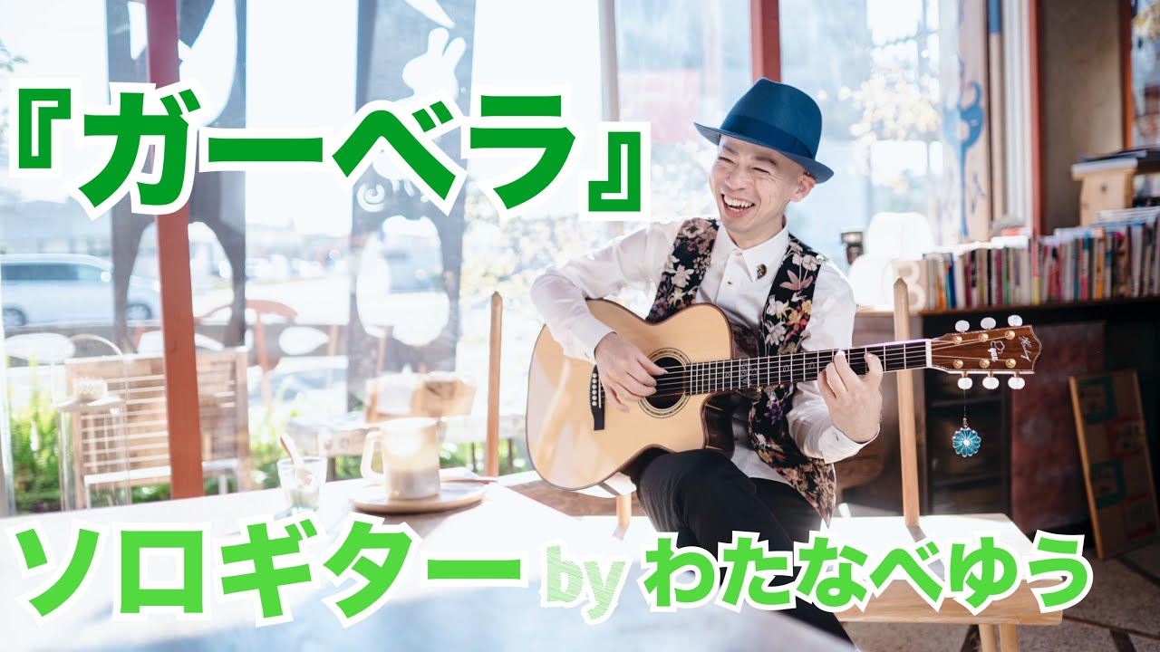 『ガーベラ/Gerbera（TAB Scoreあり)』ソロギター by わたなべゆう