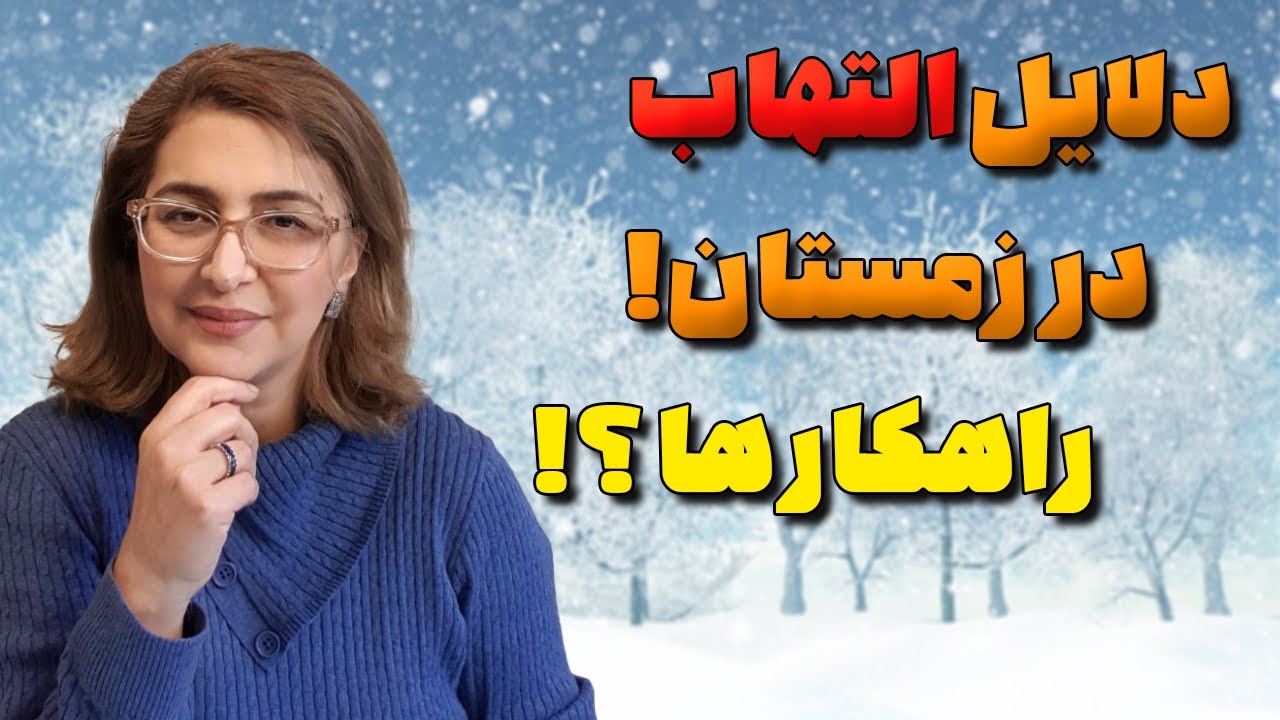 چرا در پاییز و زمستان بدن ملتهب می‌شود؟ دلیل علمی