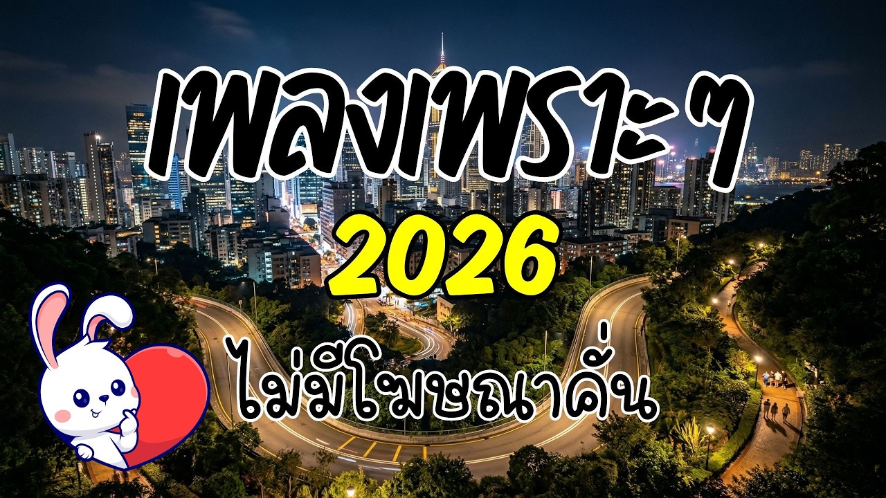 รวมเพลงเพราะๆ ฟังสบาย 2026 [Vol.47] 🎧 ฟังยาวๆ ต่อเนื่อง 🎸(ไม่มีโฆษณาคั่น) | กระต่ายอ้วน ชวนฟัง 🐰