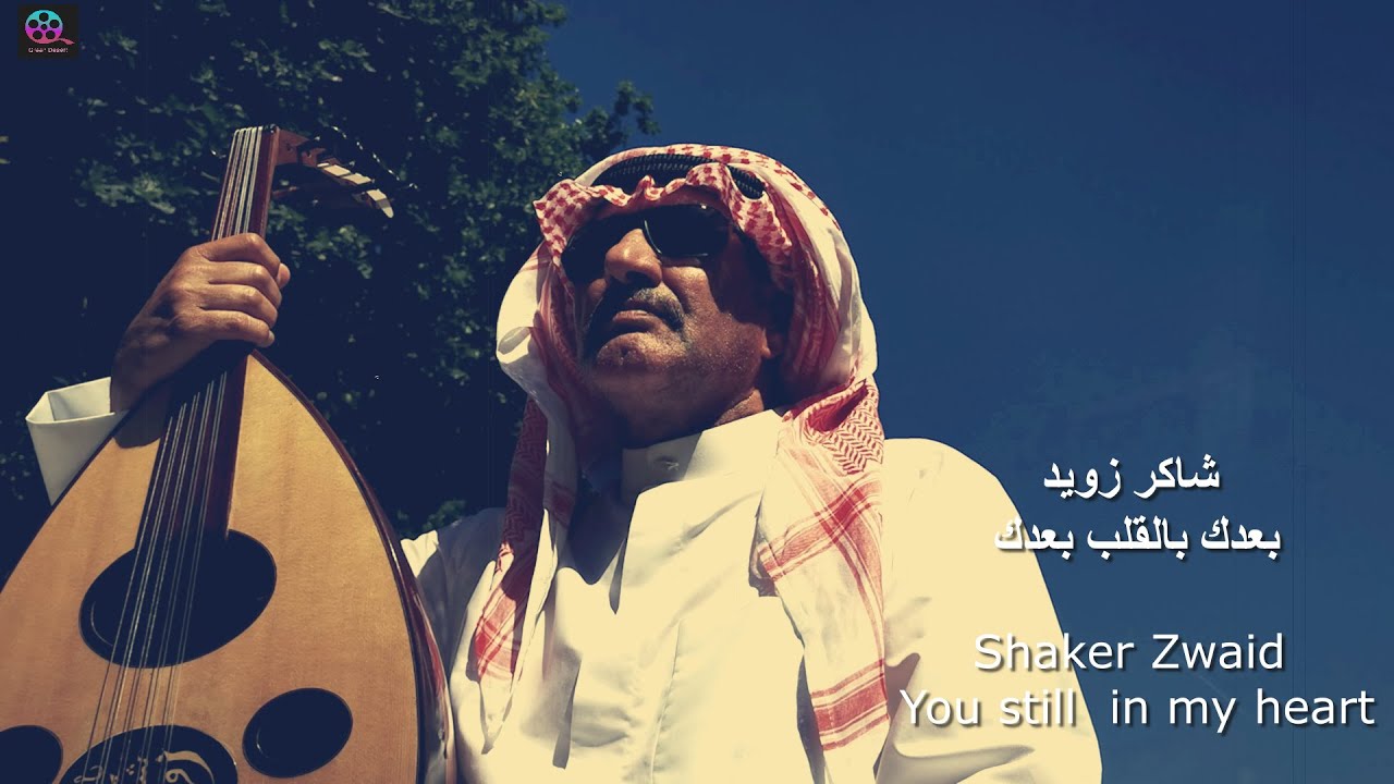 Shaker Zwaid / You still  in my heart  شاكر زويد \ بعدك  بالقلب بعدك