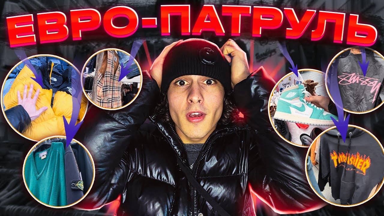 Секонд хенд патруль | влог Испания | Зимние завозы 2024 | Stone island | Stussy | Сопля на завозе |