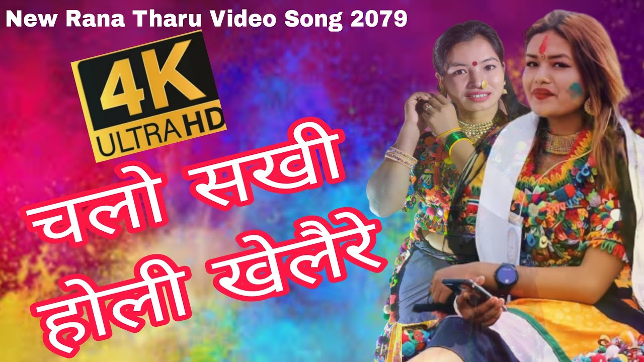 Chalo sakhi Holi Khelai Re Ft. Sita Rana 2079