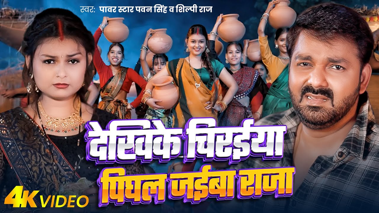 #Pawan Singh - देखिके चिरईया पिघल जईबा राजा - #Shilpi Raj - Dhaniya Me Paniya - New Bhojpuri Song