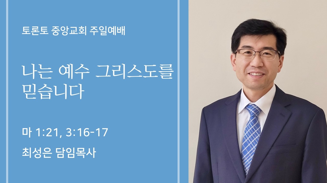 2026년 2월 22일 주일 2부 예배 | 나는 예수 그리스도를 믿습니다 (마 1:21, 3:16~17) | 최성은 담임목사 | 토론토 중앙교회