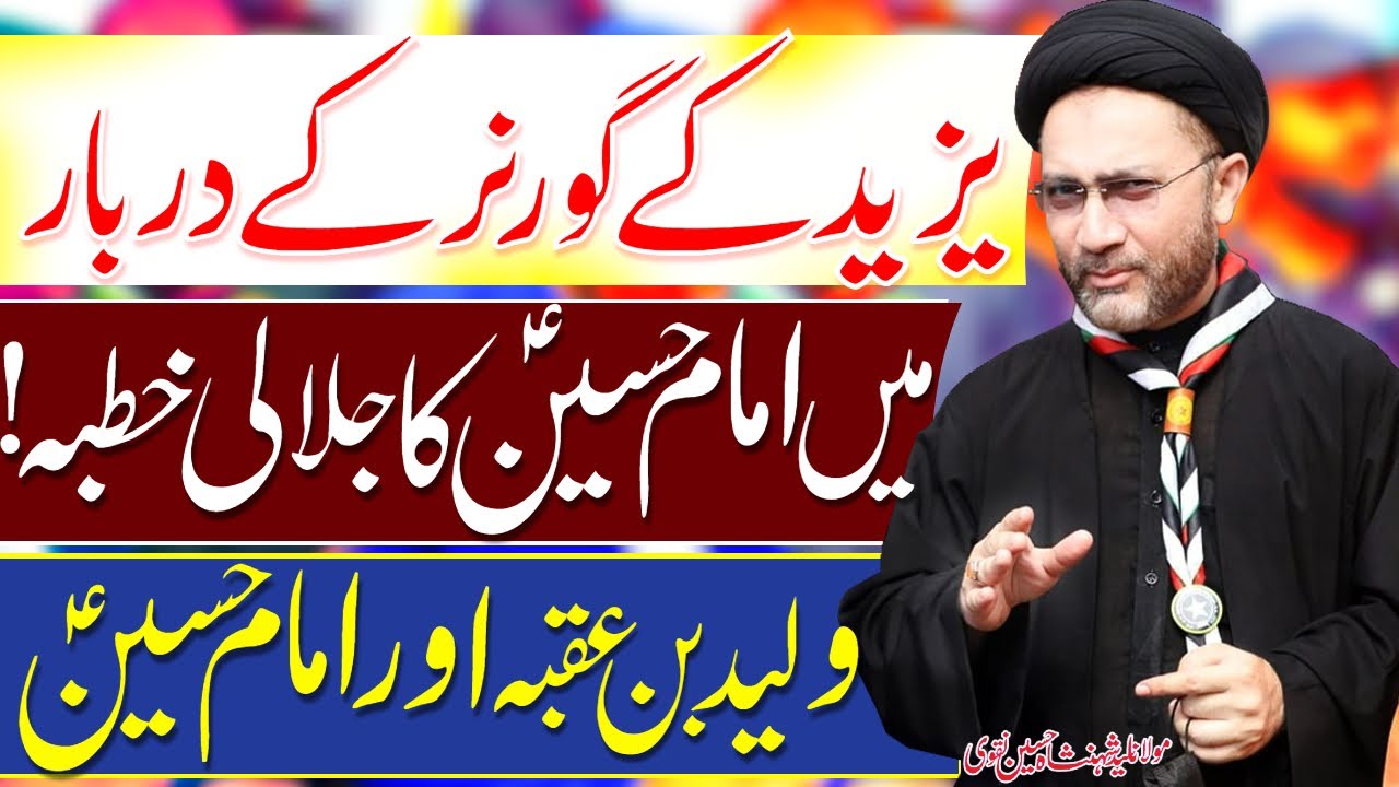 Yazeed Ke Governer Ke Darbar Me Imam Hussain Ka Khutba | Allama Shahenshah Hussain Naqvi