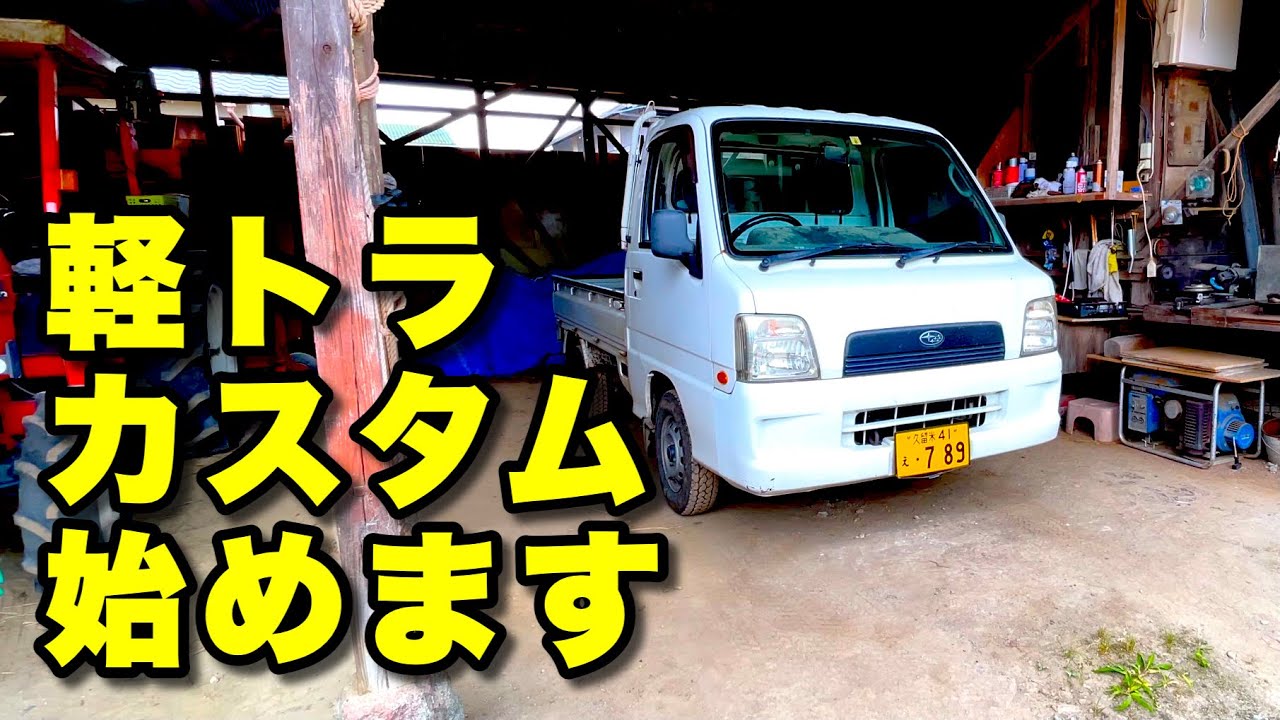 【サンバーカスタムVol.1】ついに農道のポルシェを入手！まずは農家で18年間働いた車の泥や汚れを落としましょう！スバルサンバーTT2
