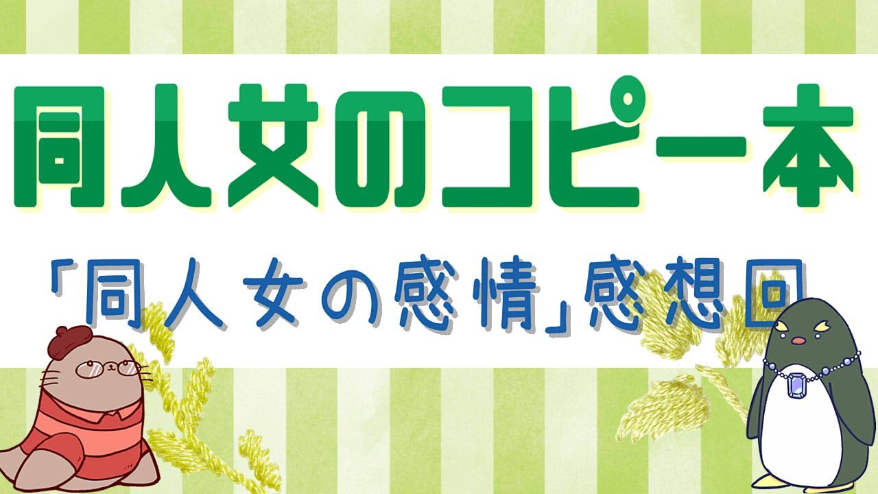 【同人女の感情】イベント直前&コピー本あるある
