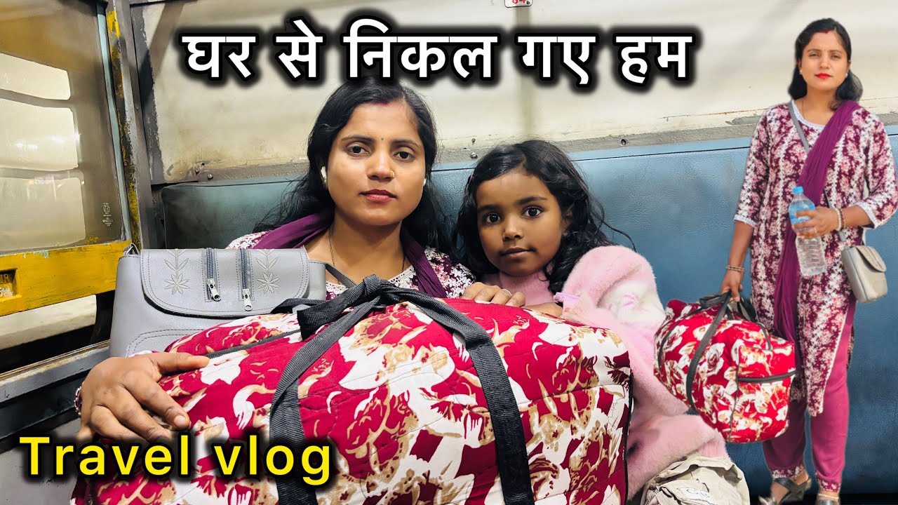 घर 🏡से निकल गए हम @amarakanchavlog  #travelvlog #bimalavikashvlogs #dailyvlogs @MrandMrsBimBik  