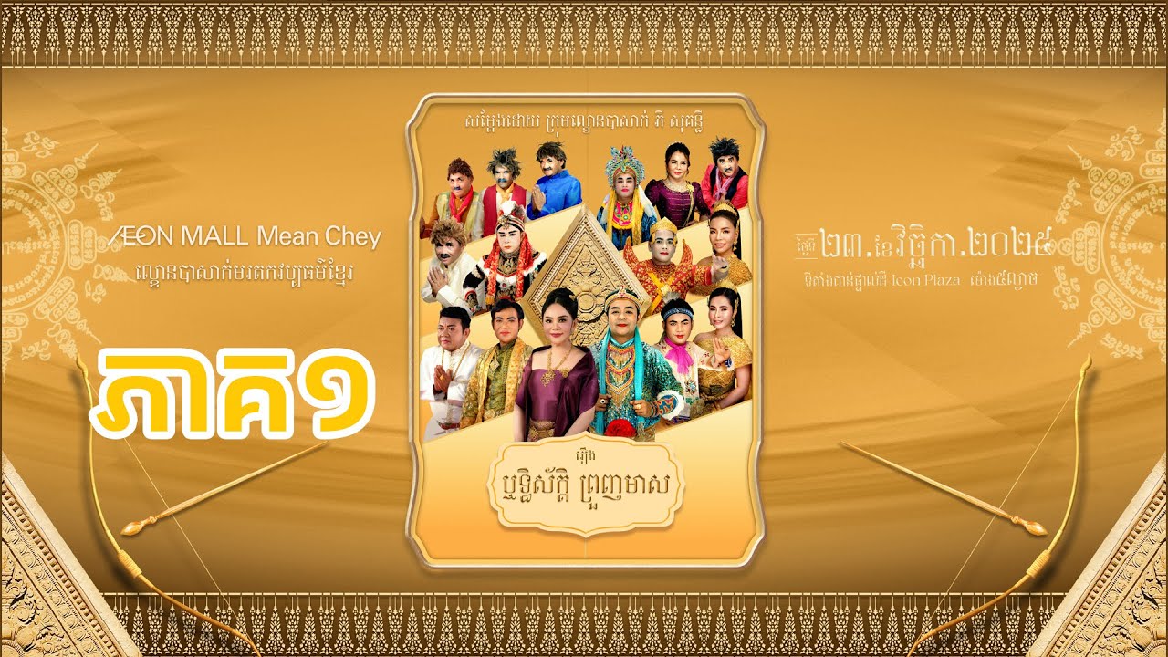 ឬទ្ធិស័ក្តិ​ ព្រួញមាស ភាគទី១
