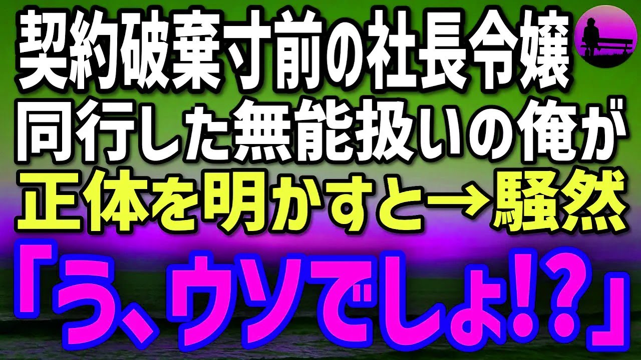 【感動する話】元カリスマ経営者だが今は雑用係の俺。上司の社長令嬢が商談で破綻しかけた瞬間、俺の一言で逆転！→思わず二度見した彼女の反応とは…