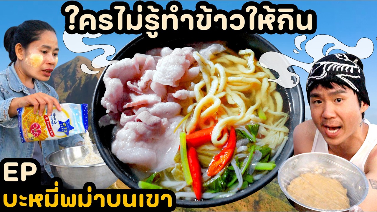 ทำเส้นบะหมี่กินเองบนเขา 15 กิโล | ใครไม่รู้ทำข้าวให้กิน EP.23 บะหมี่พม่า