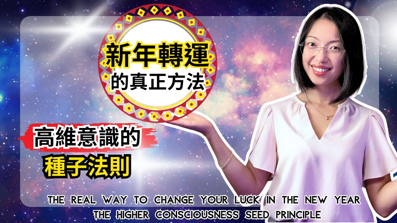 靈魂正在種下你未來的命運｜五維意識的人都在做這件事 【光與愛Lavi Ko】