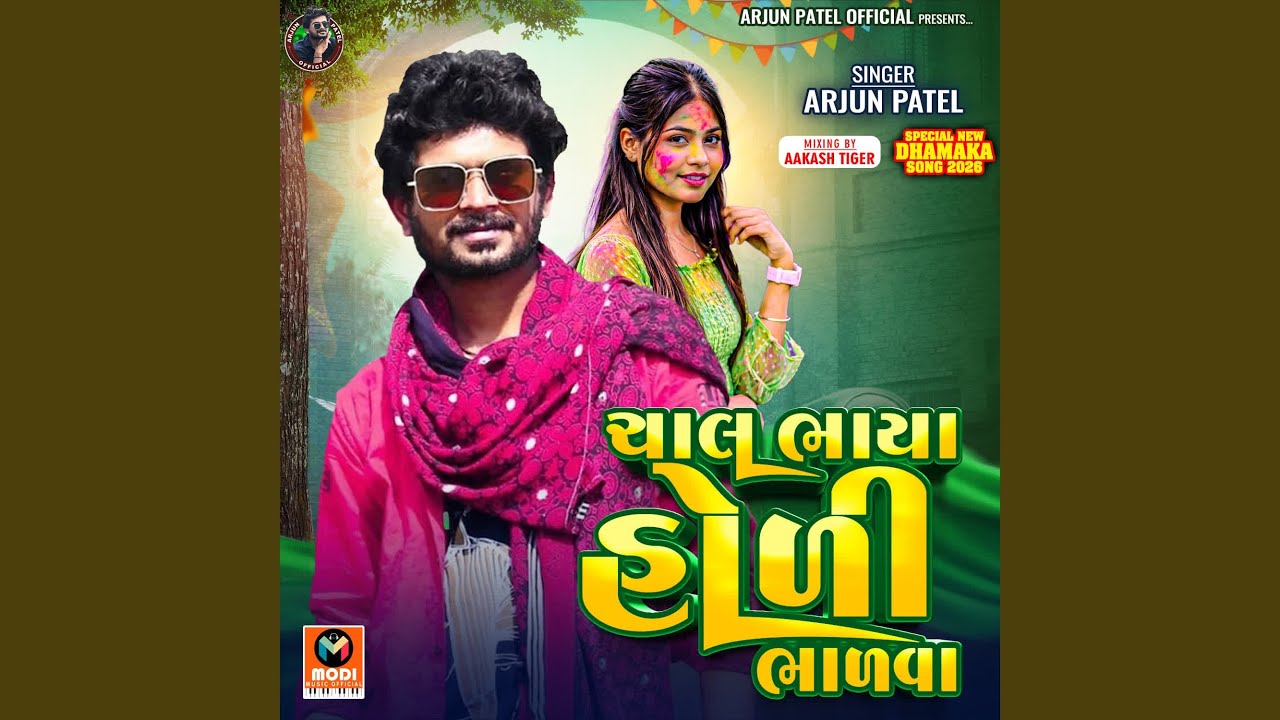 Chal Bhaya Holi Bhalva