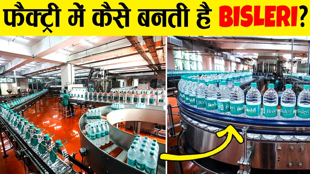 फैक्ट्री में कैसे बनता है बिसलेरी का पानी? How is BISLERI water made in factory?