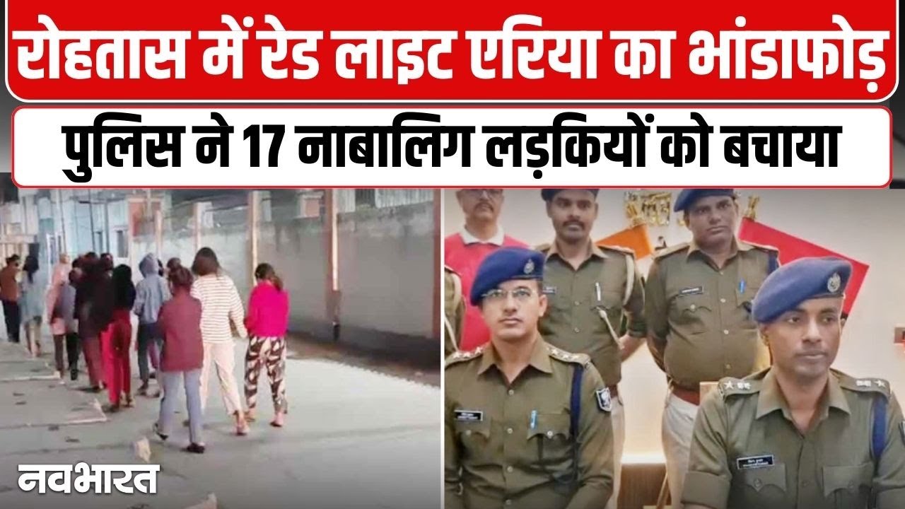 Bihar News : रोहतास में रेड लाइट एरिया का भांडाफोड़, पुलिस ने 17 नाबालिग लड़कियों को बचाया
