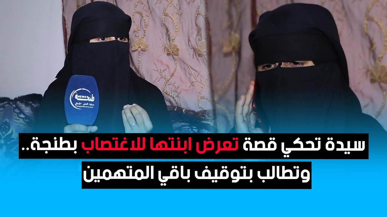 سيدة تحكي قصة تعرض ابنتها للاغتصاب بطنجة.. وتطالب بتوقيف باقي المتهمين