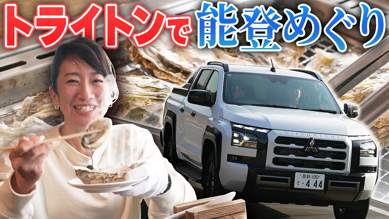 【前編】新型トライトンで能登に行ってきました。【藤トモCHECK】