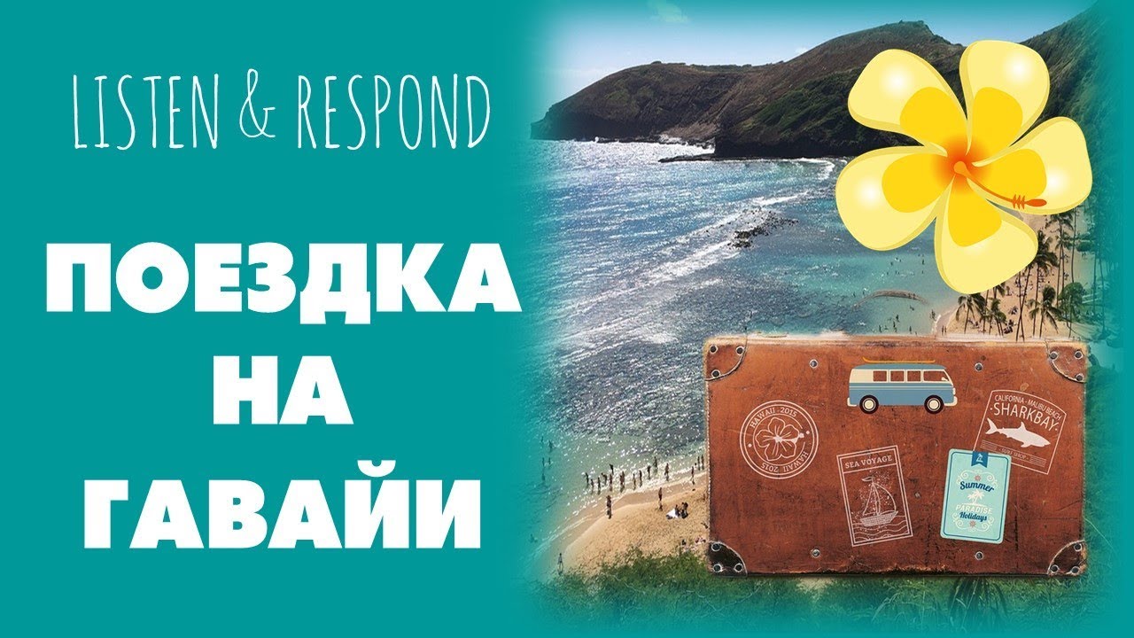 Basic Russian 3️⃣: Listen & Respond: Поездка на Гавайи