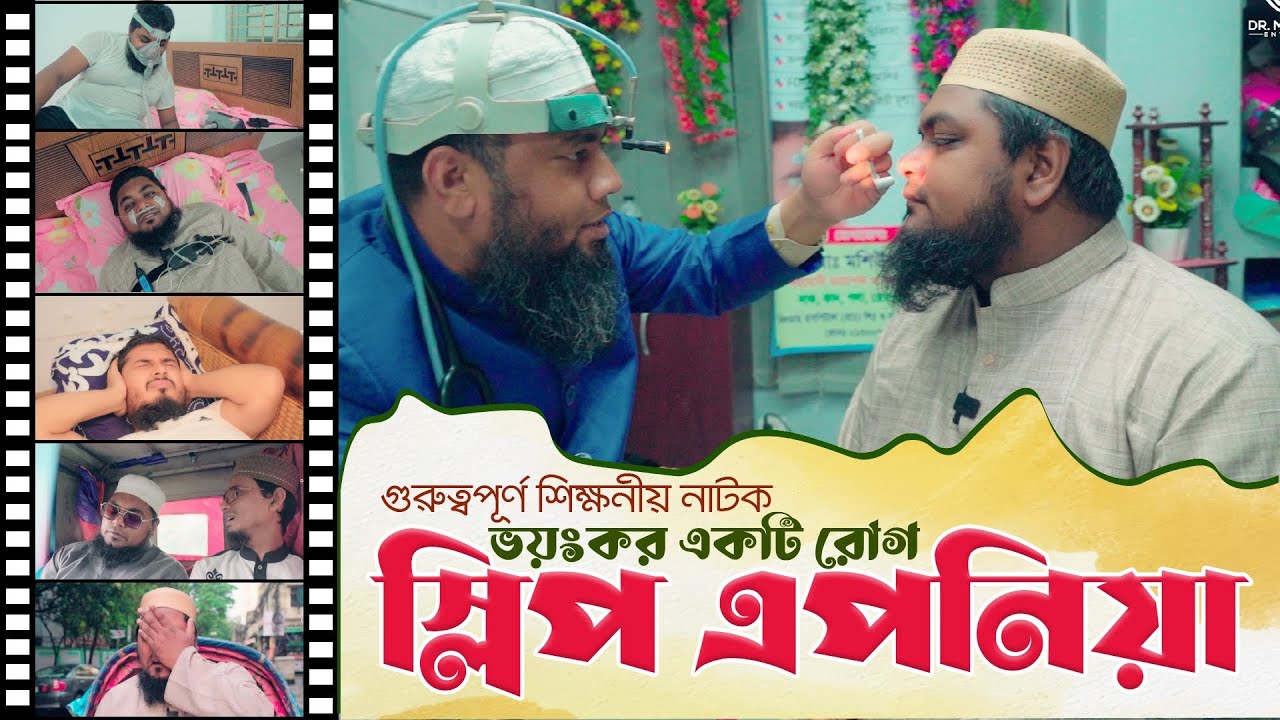 নাক ডাকা রোগ নিয়ে গুরুত্বপূর্ণ একটি নাটিকা | Sleep Apnea | স্লিপ এপনিয়া | Khan Saheb