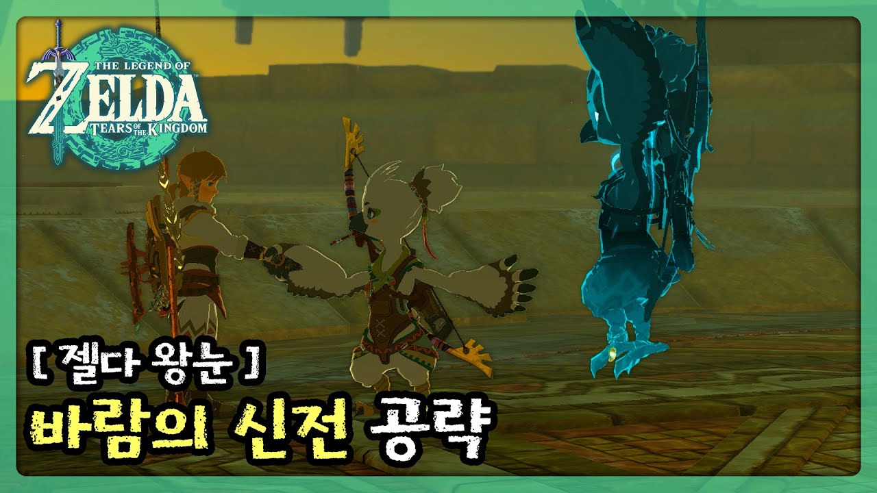 [젤다 왕눈] 바람의 신전 공략 (리토의 마을의 튤리)
