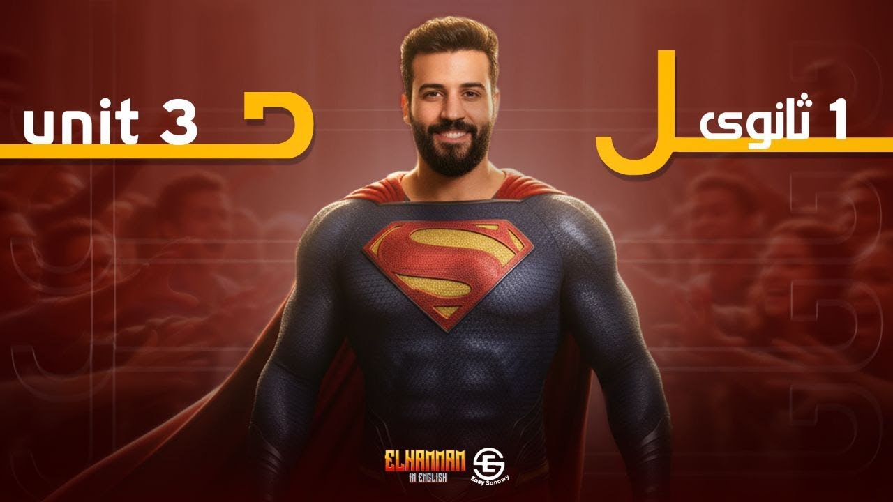 مراجعة إنجليزي الصف الأول الثانوي 2026 | شرح وتدريبات شاملة | الحصة الثالثة | مستر أحمد همام