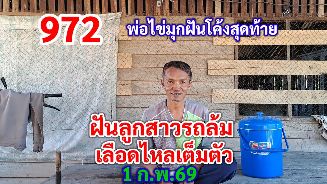 972 พ่อไข่มุก ฝันลูกสาวรถล้ม เลือดไหลเต็มตัว (โค้งสุดท้าย) 1 ก.พ.69