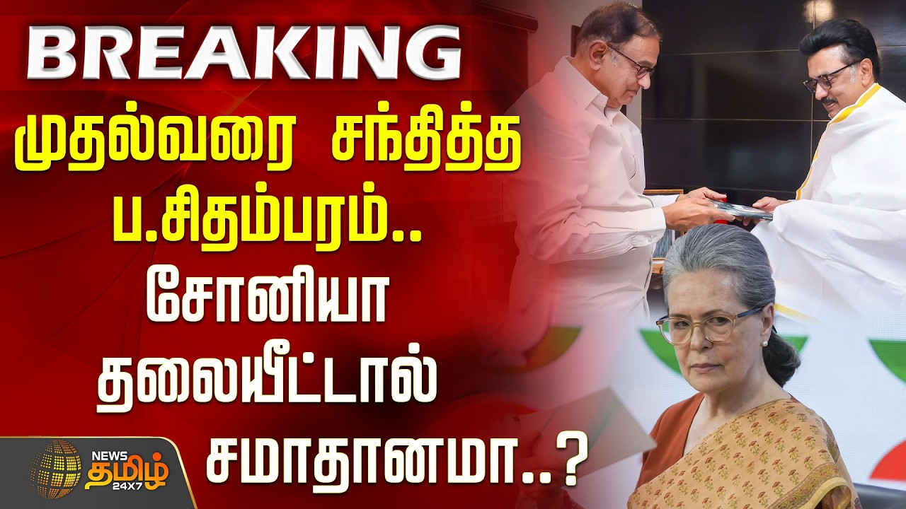 #BREAKING | முதல்வர் ஸ்டாலினை சந்தித்த ப.சிதம்பரம்.. சோனியா தலையீட்டால் சமாதானமா..? | DMK Congress