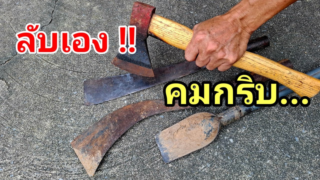 แค่ถู!! มีดในบ้านทุกเล่ม