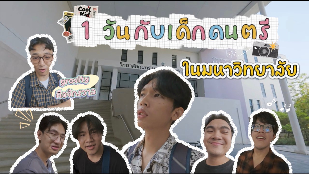 VlogCornnn l Ep.1 1วันกับเด็กดนตรีในมหาลัย