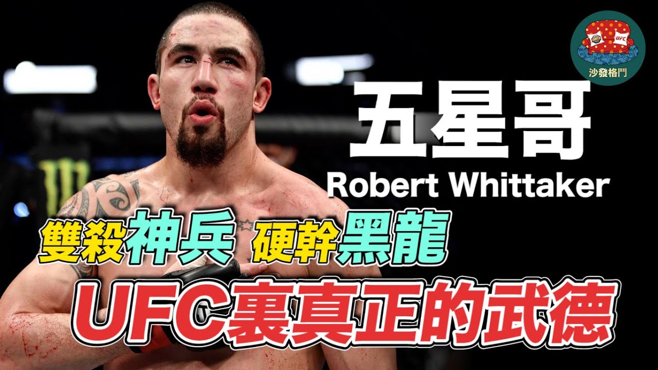 UFC 裡最講武德的選手 硬度5星的中量級死神｜五星哥 Robert Whittaker