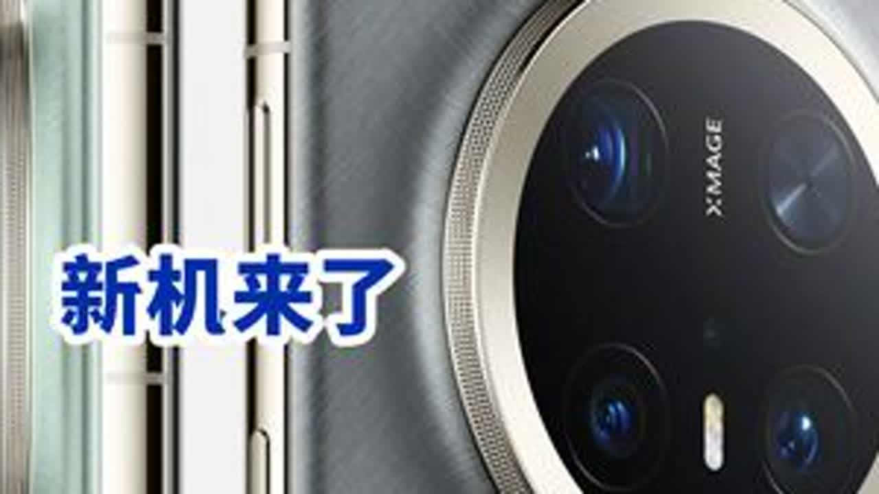 华为Mate70最新亮点抢先看 随着余承东颇有小心机的官宣，11月26日，华为Mate系列终于要来了！余总口中“史上最强大的Mate”，到底有多强大，现在的爆料应该是比较准了！1、自研系统+...