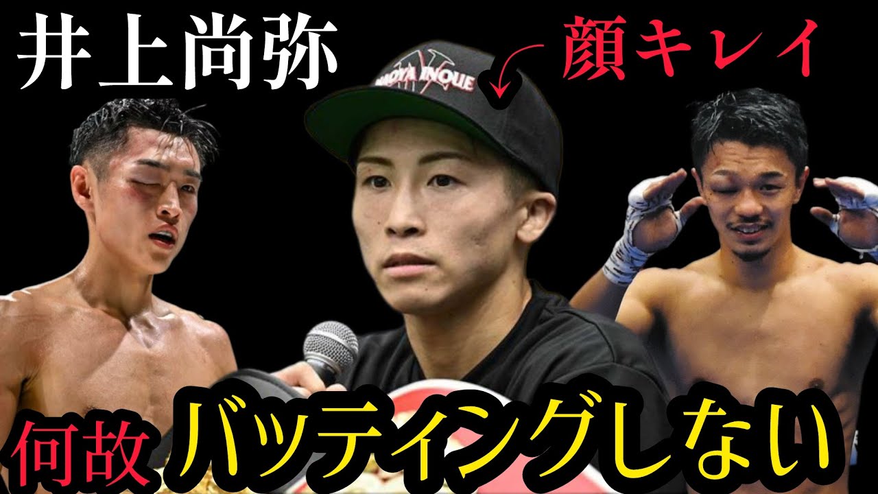 何故井上尚弥だけがバッティングを一切しないのか？