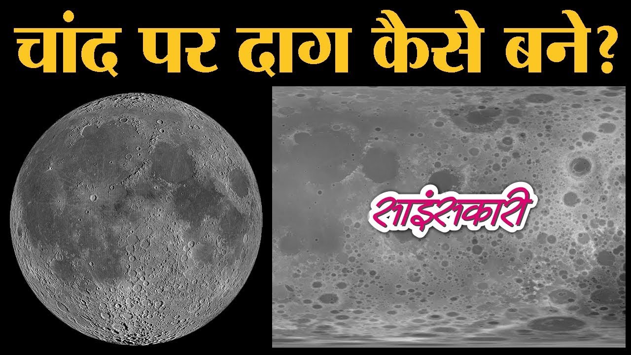Moon की एक साइड Dark Spots और दूसरी साइड Craters कैसे बने? | Secrets of Moon | Sciencekaari