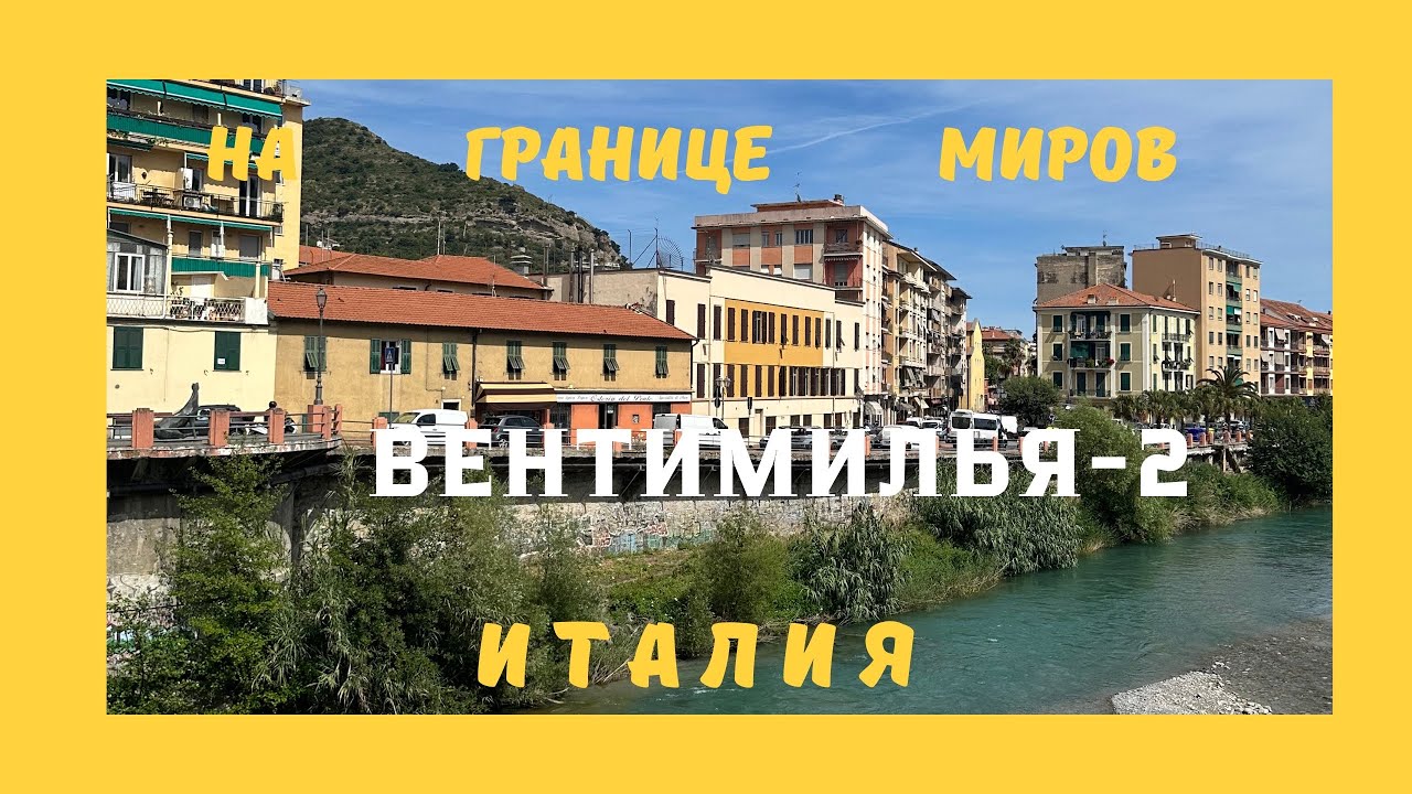 Приют для мигрантов или мечта туриста? И снова  Вентимилья! Ventimiglia. Italy.