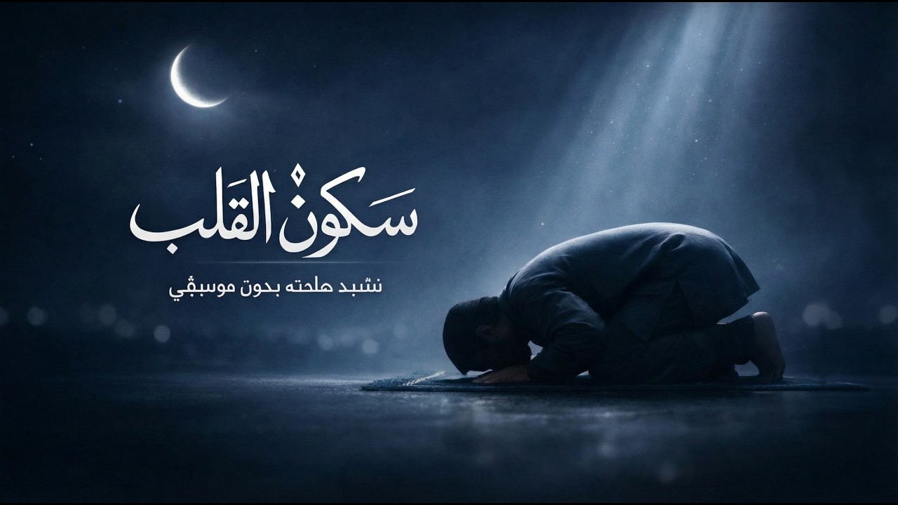 سكون القلب | نشيد إسلامي هادئ بدون موسيقى 🤍 لا إله إلا أنت | Nasheed No Music | Spiritual Calm