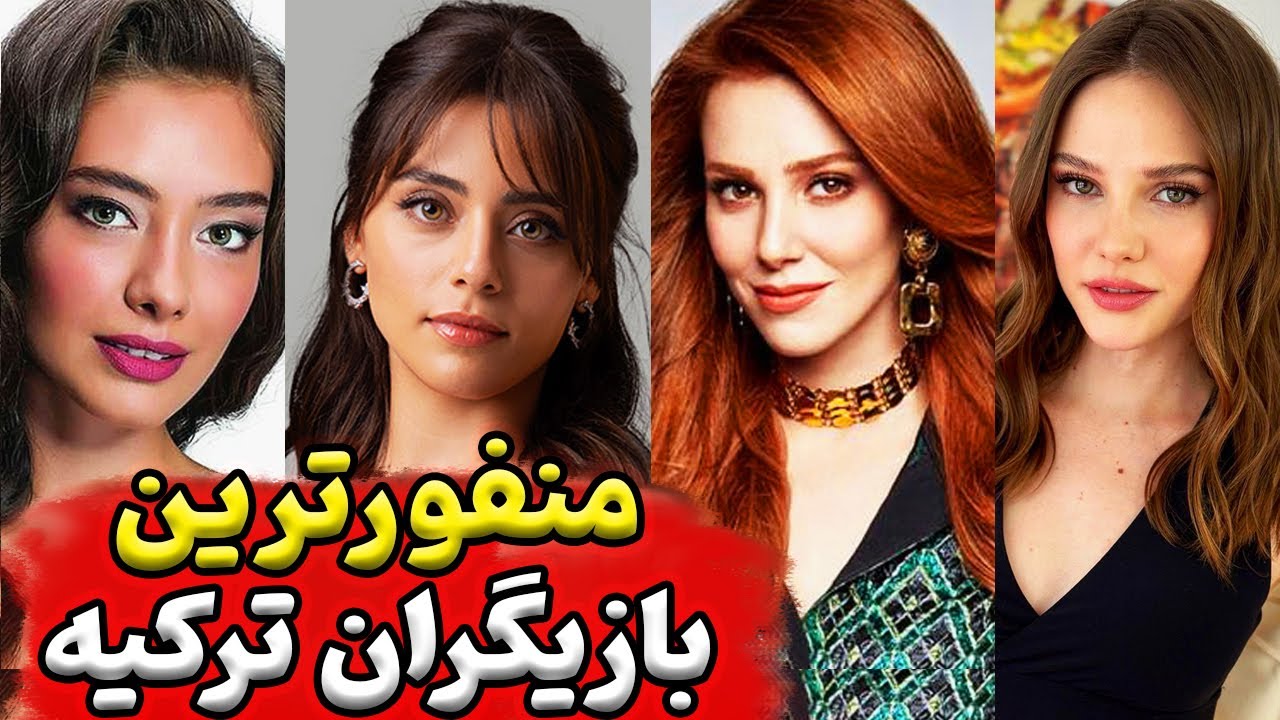 بازیگران ترکی که مورد تنفر هستند بازیگران معروف بازیگران سریال های ترکیه