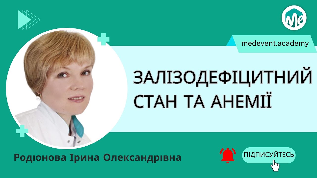 Алгоритми діагностики та лікування залізодефіцитного стану та анемії