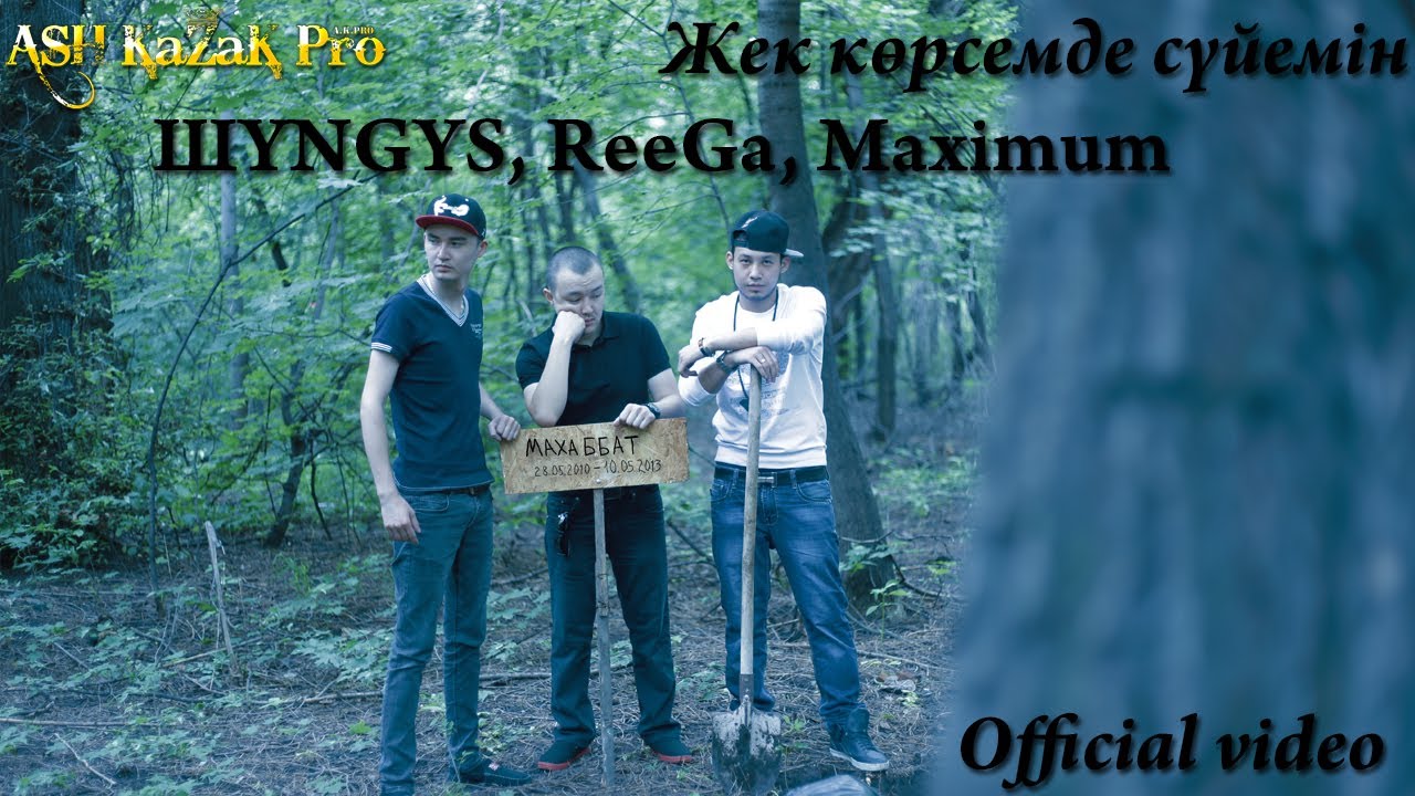 ШYNGYS, ReeGa, Maximum - Жек көрсемде сүйемін (Official video)