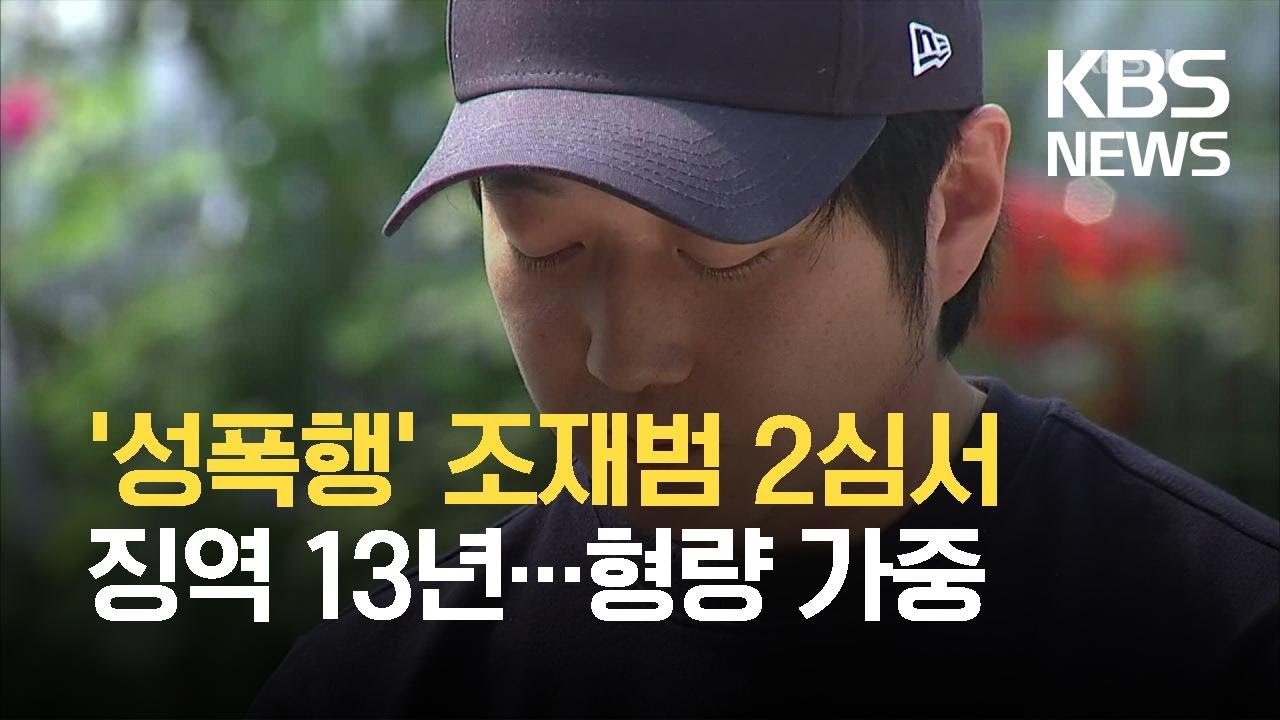 ‘성폭행’ 조재범 2심서 징역 13년…형량 가중 / KBS 2021.09.10.