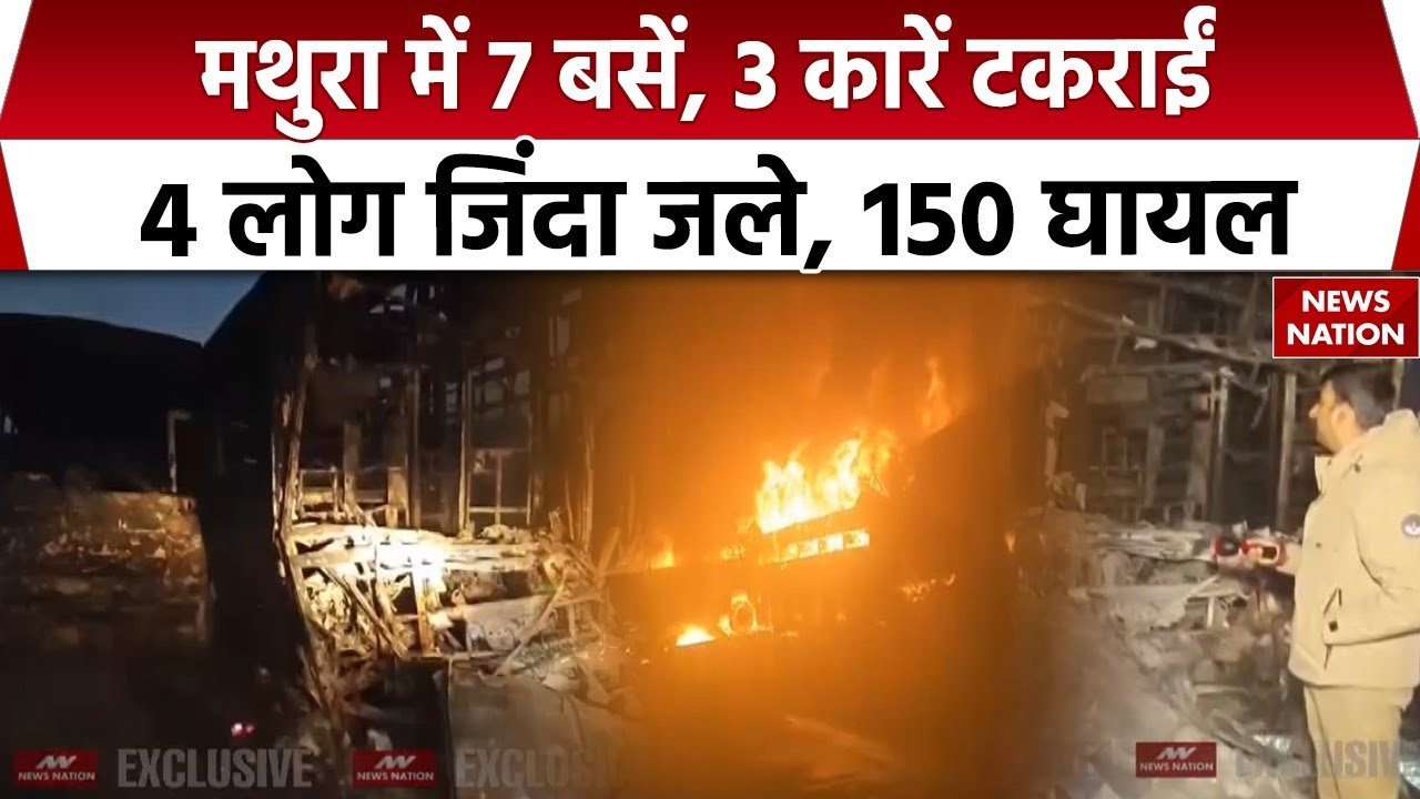 7 Bus, 3 Car Collision in Mathura, 4 burned: मथुरा में हादसा, 4 जिंदा जले, 150 जख्मी। Accident। UP