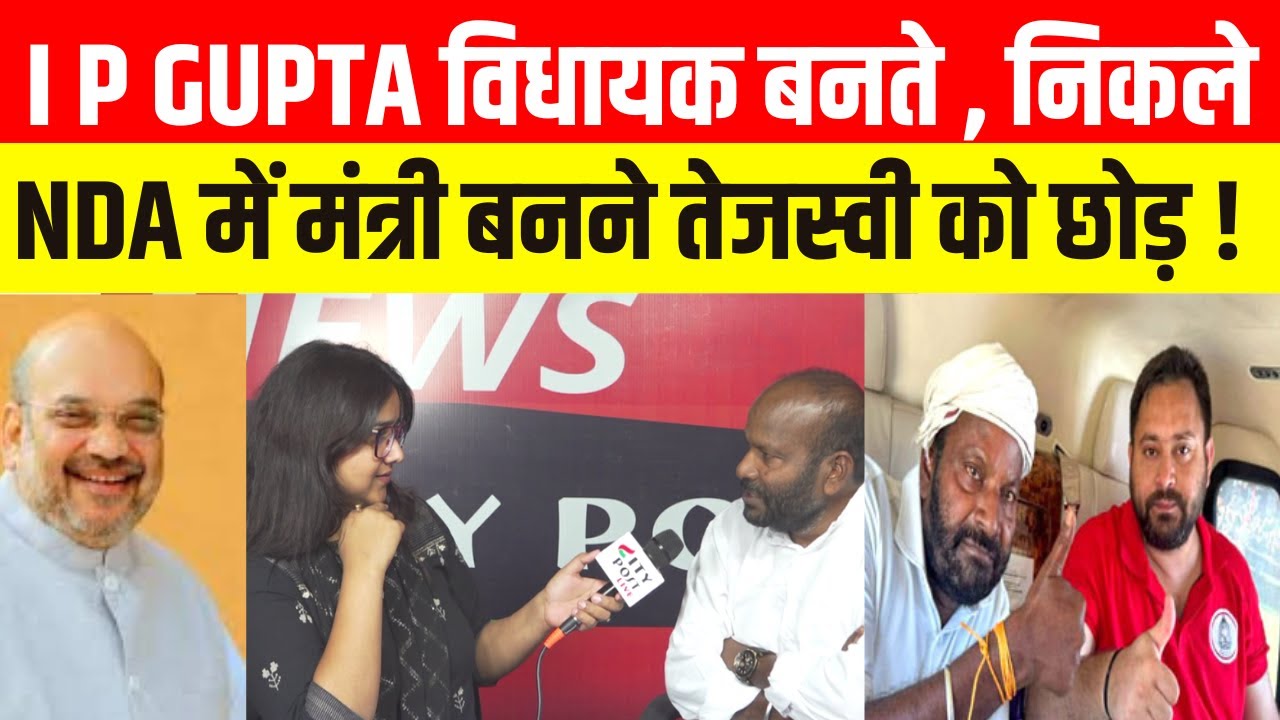 EXCLUSIVE | I P GUPTA विधायक बनते , निकले NDA में मंत्री बनने तेजस्वी को छोड़ !