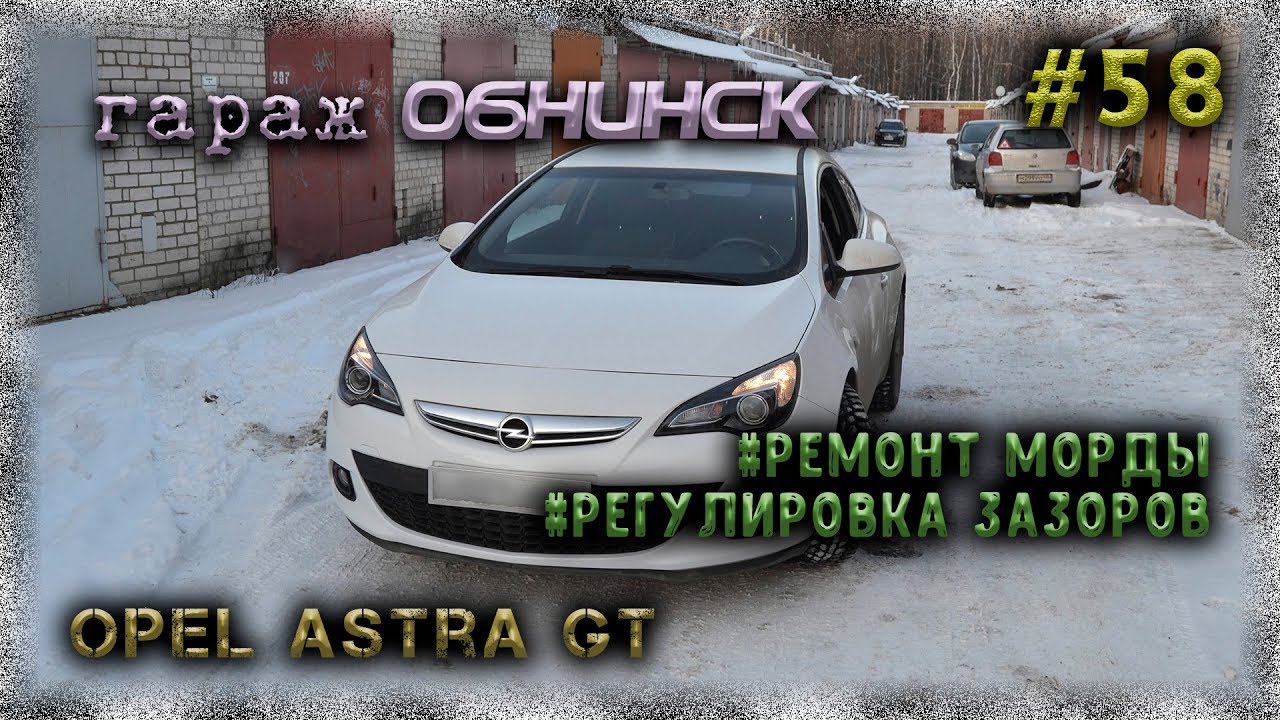 #58 [Opel Astra GT] Body Repair. Как сделать правильные зазоры